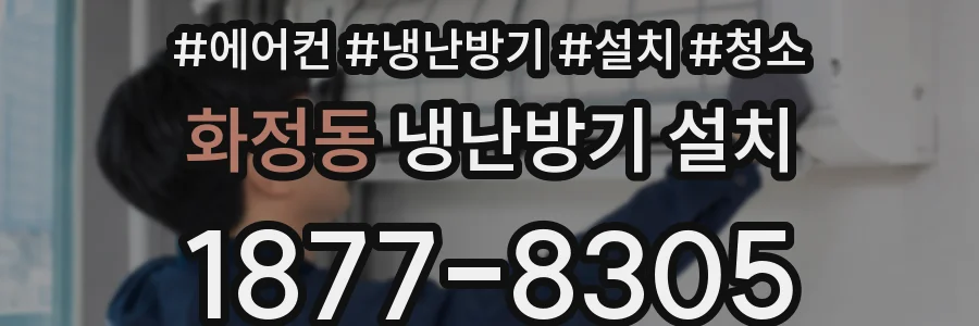 화정동 냉난방기 설치