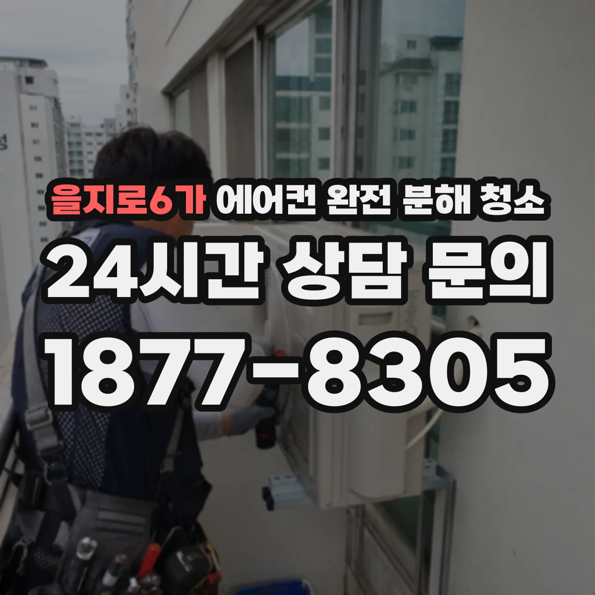 을지로6가 에어컨 완전 분해 청소