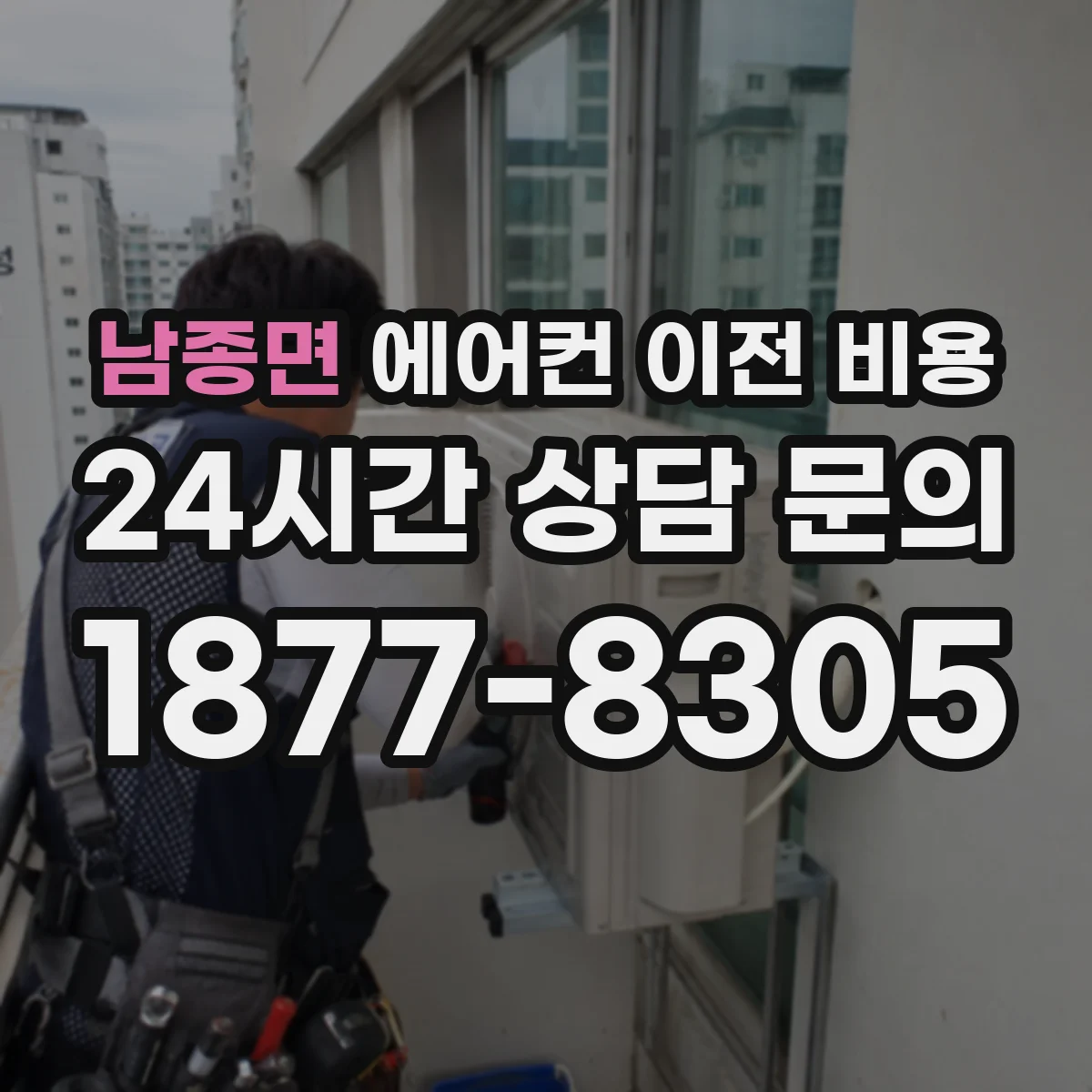 남종면 에어컨 이전 비용