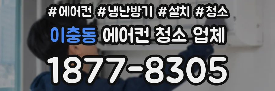 이충동 에어컨 청소 업체