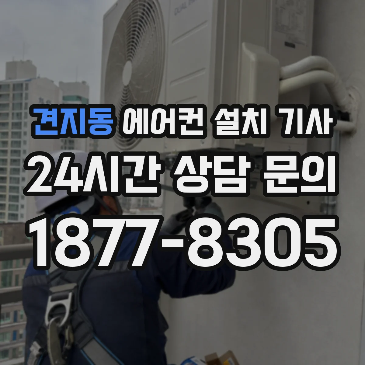 견지동 에어컨 설치 기사