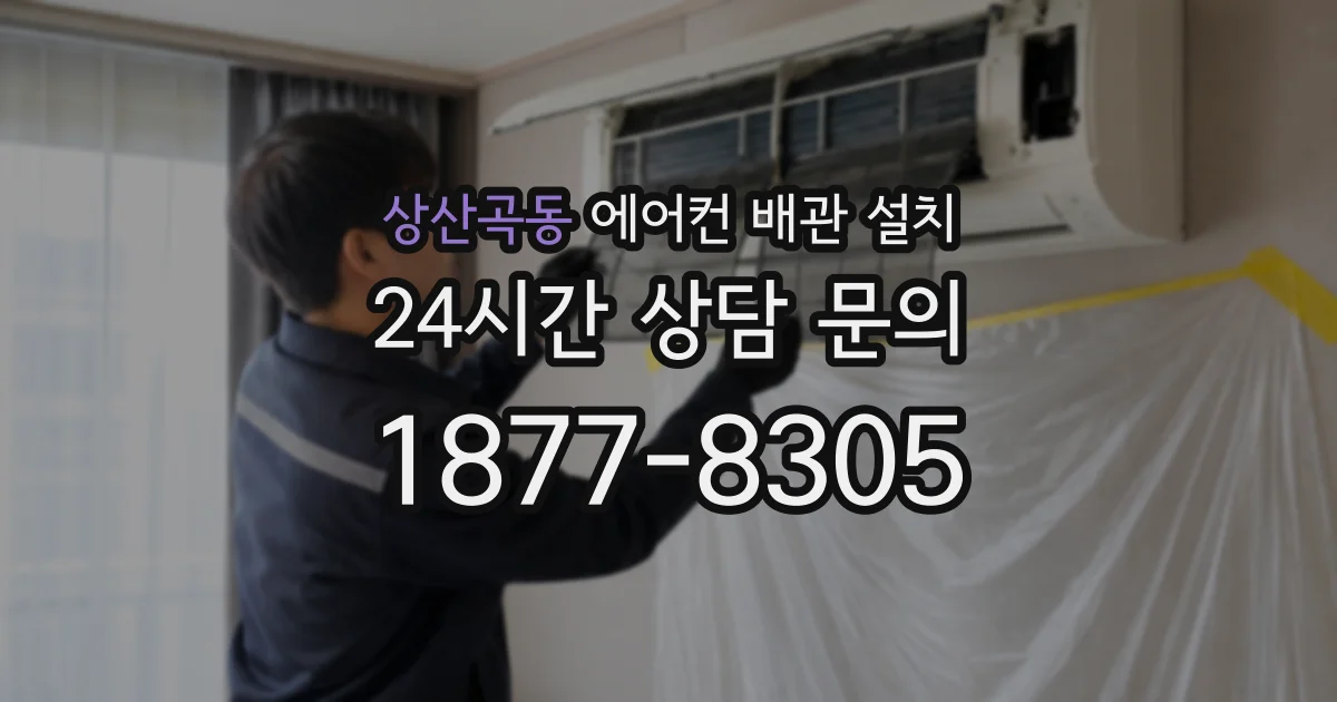 상산곡동 에어컨 배관 설치