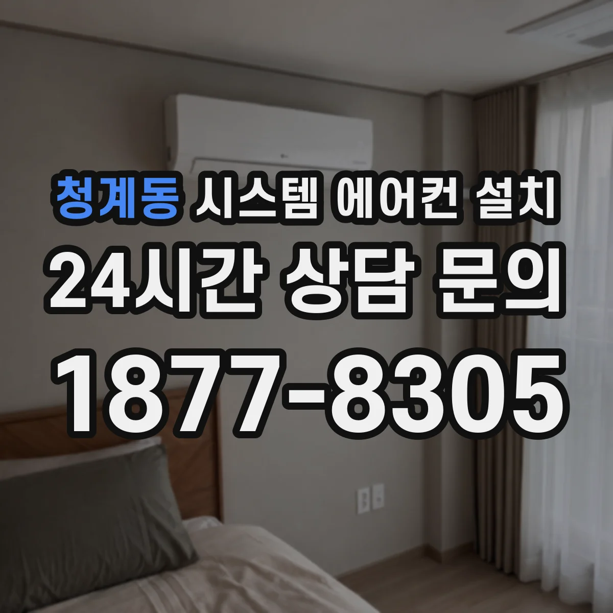 청계동 시스템 에어컨 설치
