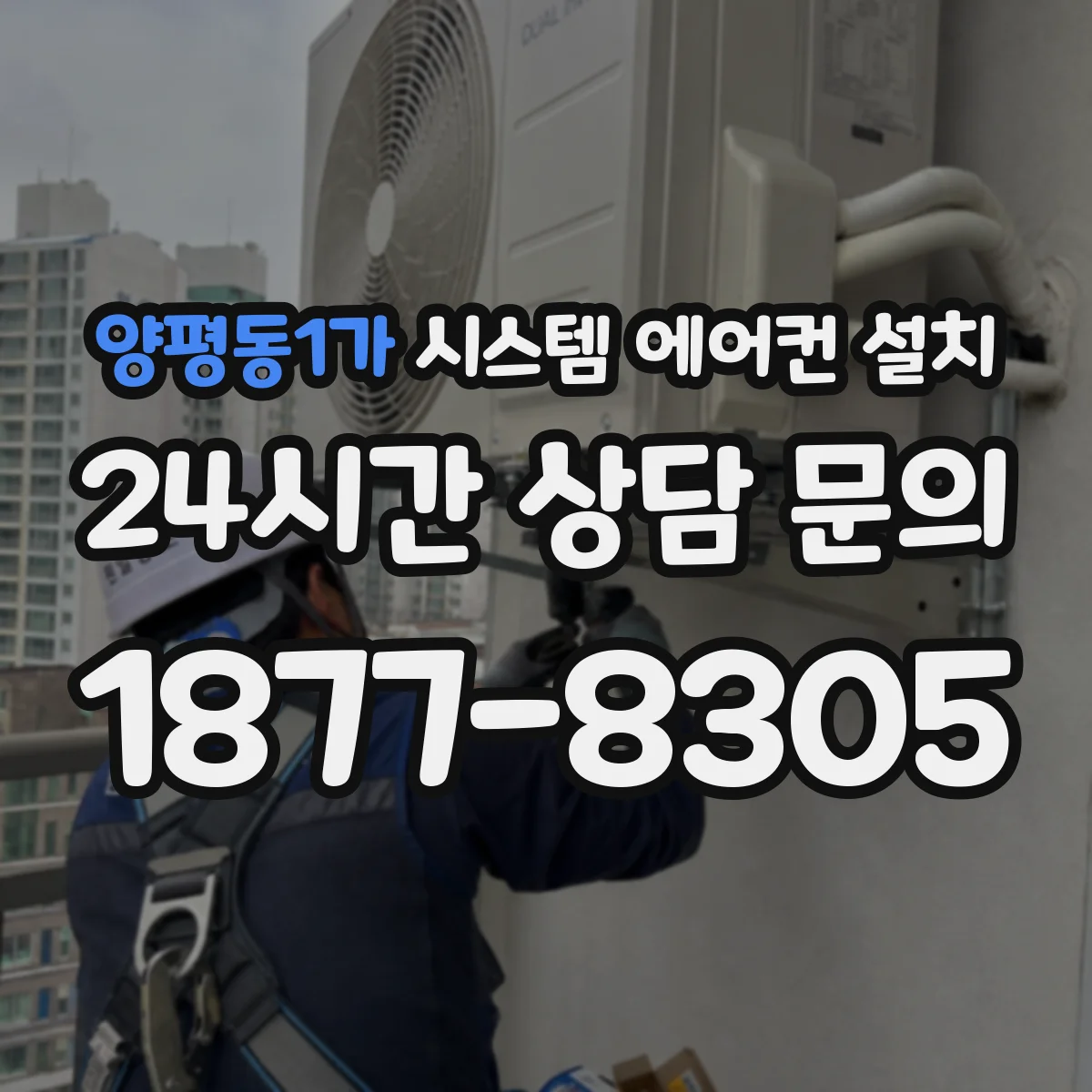 양평동1가 시스템 에어컨 설치