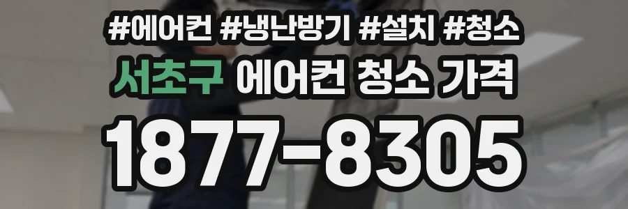 서초구 에어컨 청소 가격