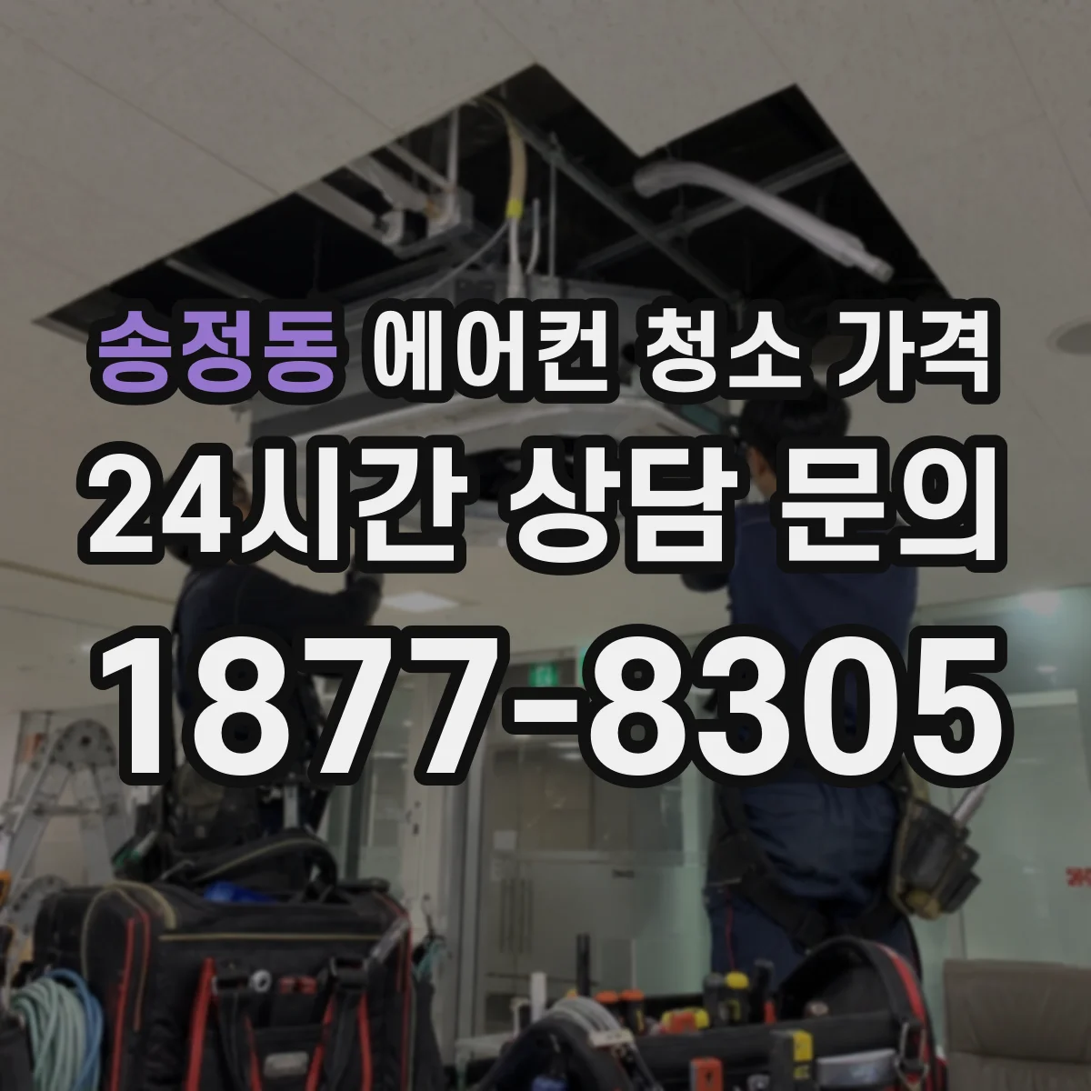 송정동 에어컨 청소 가격