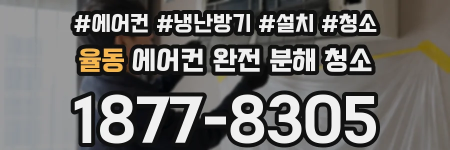 율동 에어컨 완전 분해 청소