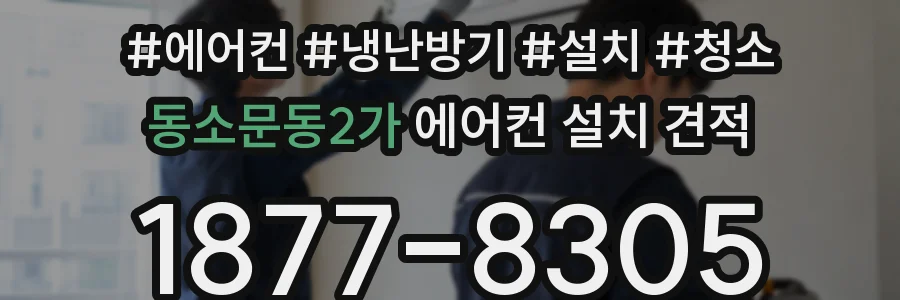 동소문동2가 에어컨 설치 견적