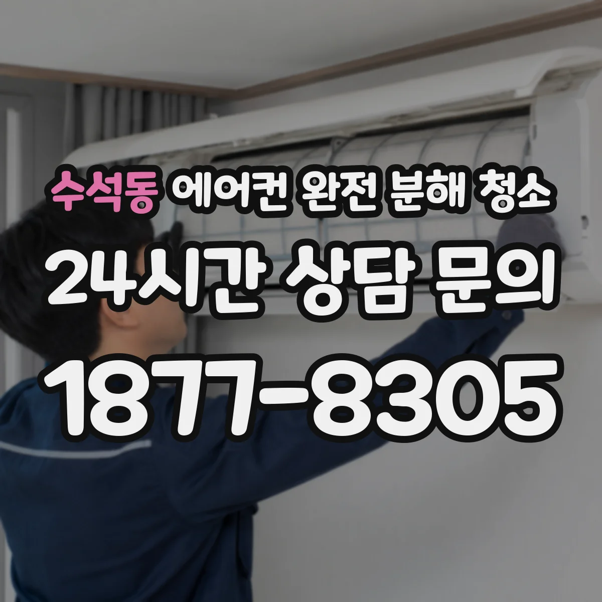 수석동 에어컨 완전 분해 청소