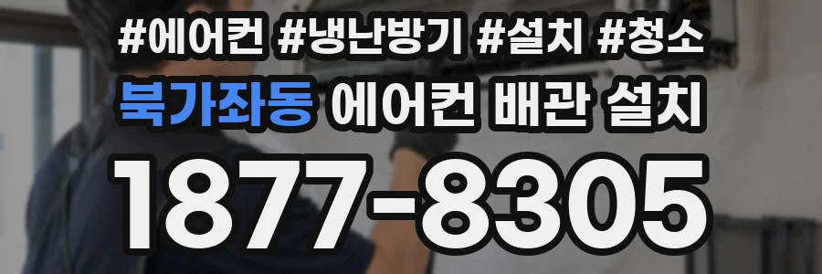 북가좌동 에어컨 배관 설치