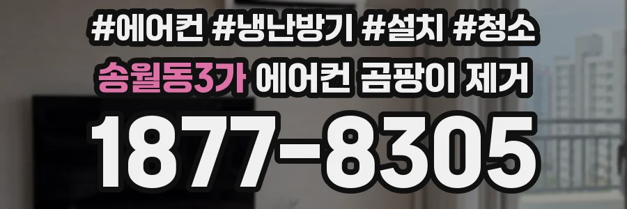 송월동3가 에어컨 곰팡이 제거
