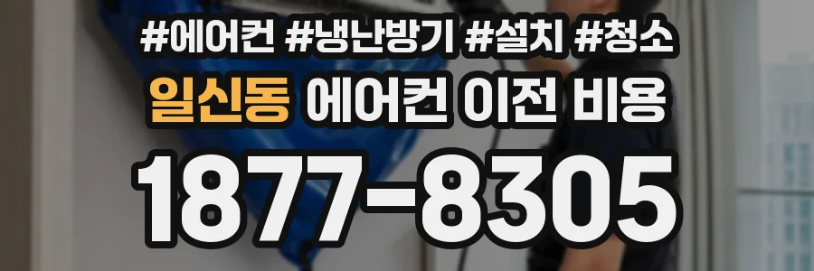 일신동 에어컨 이전 비용