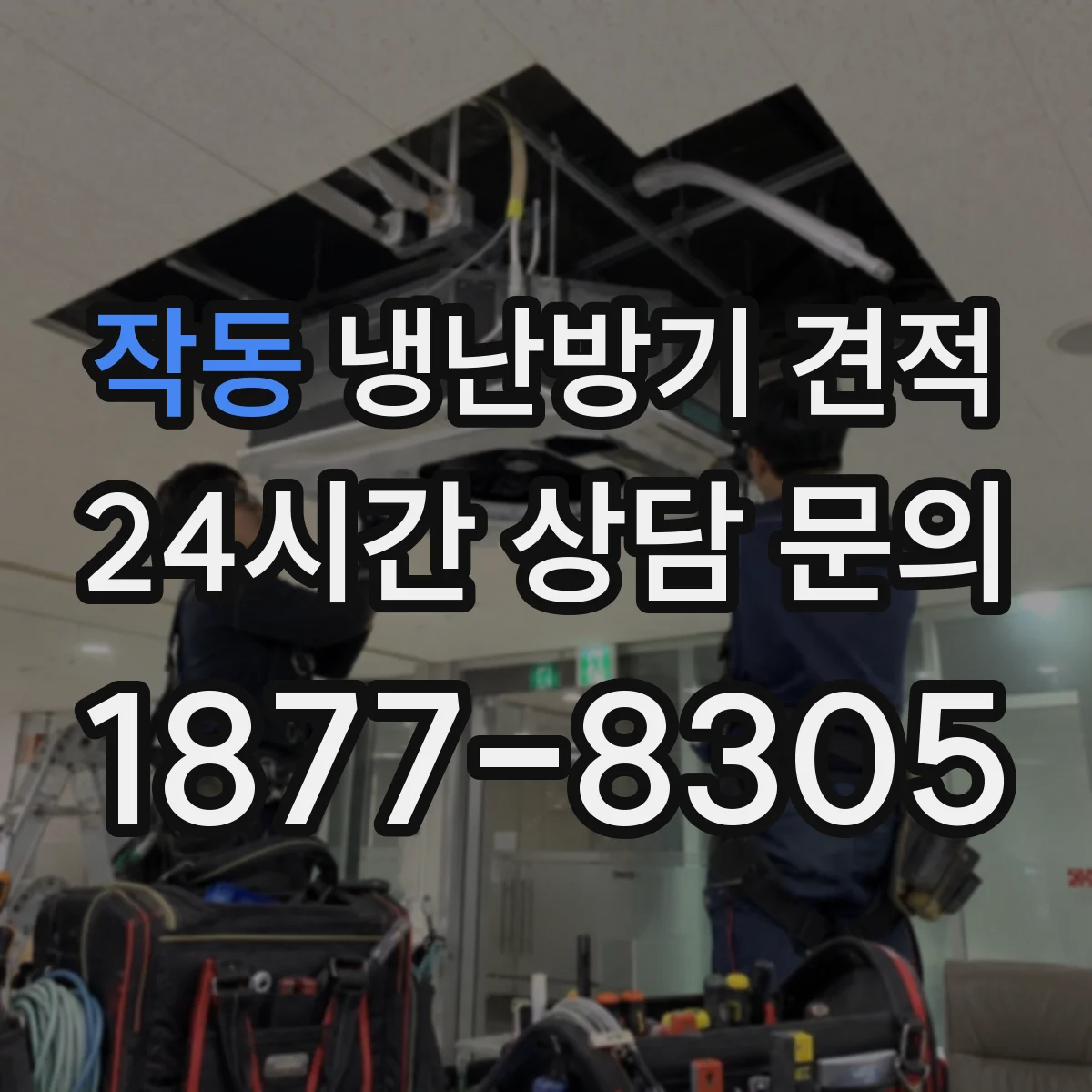 작동 냉난방기 견적