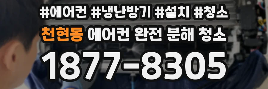 천현동 에어컨 완전 분해 청소