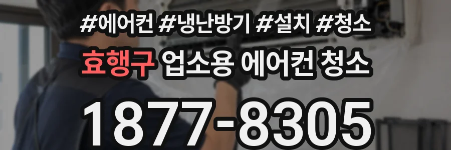 효행구 업소용 에어컨 청소