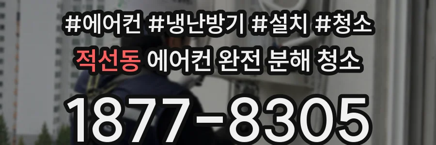 적선동 에어컨 완전 분해 청소