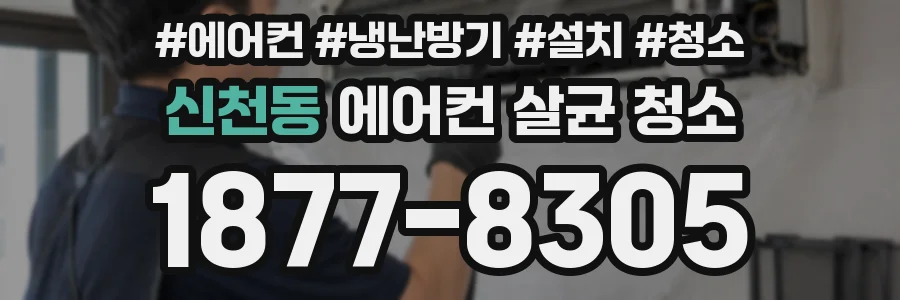 신천동 에어컨 살균 청소