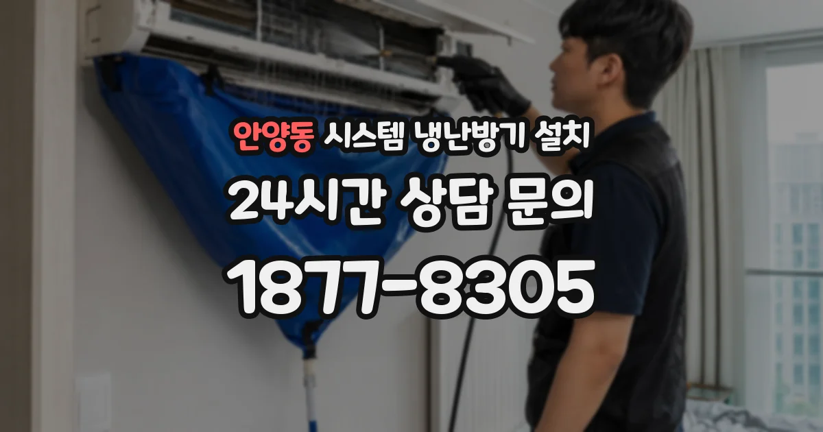 안양동 시스템 냉난방기 설치