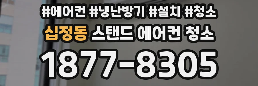 십정동 스탠드 에어컨 청소