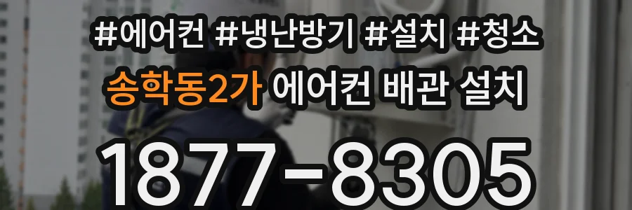 송학동2가 에어컨 배관 설치