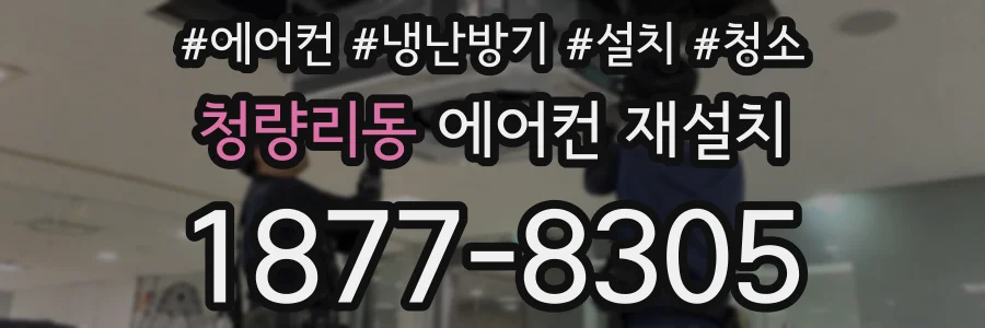 청량리동 에어컨 재설치