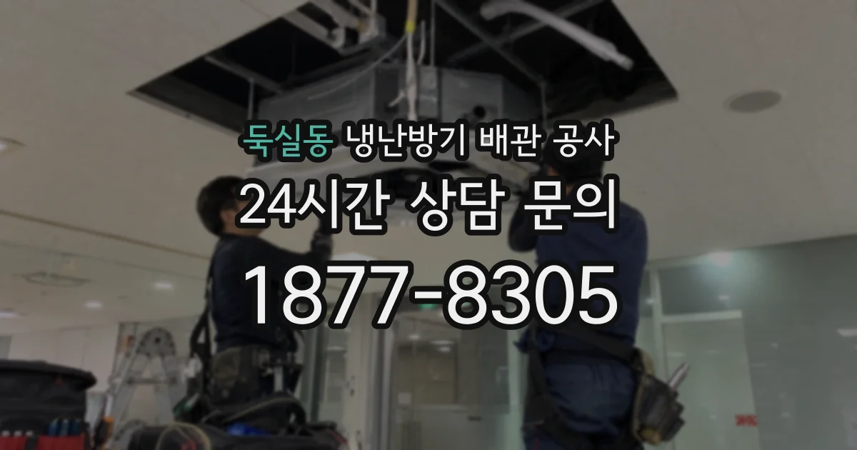 둑실동 냉난방기 배관 공사