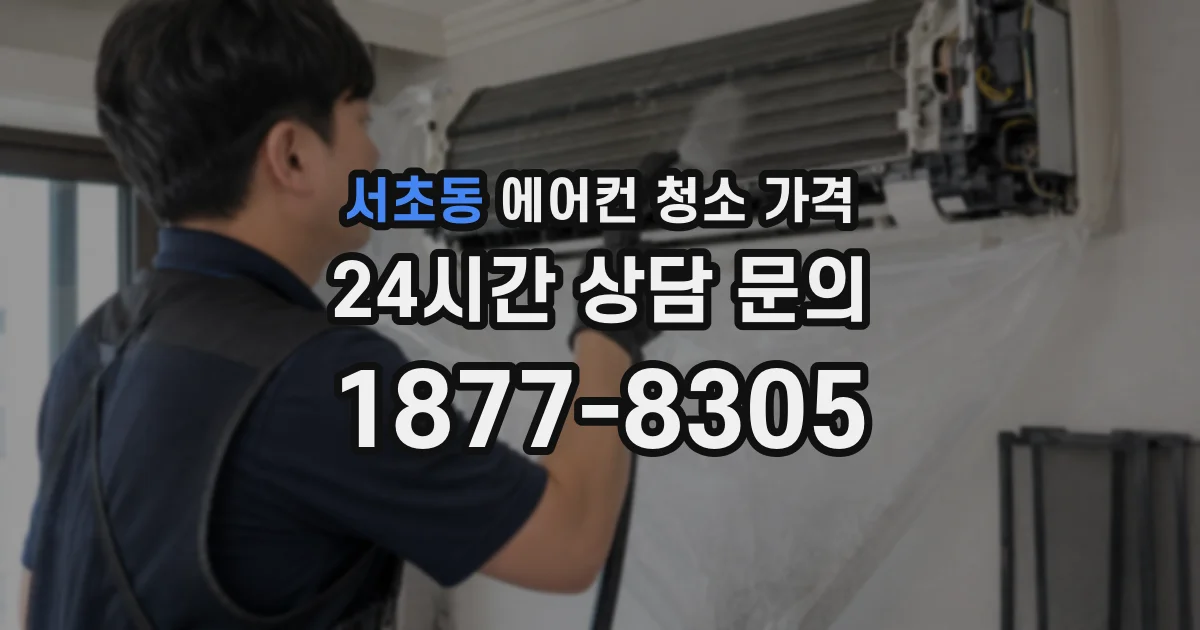 서초동 에어컨 청소 가격