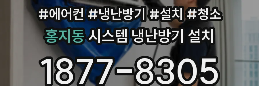 홍지동 시스템 냉난방기 설치