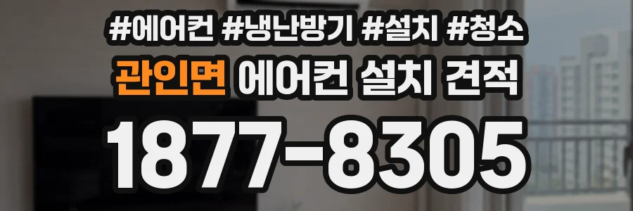 관인면 에어컨 설치 견적