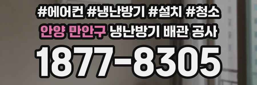 안양 만안구 냉난방기 배관 공사