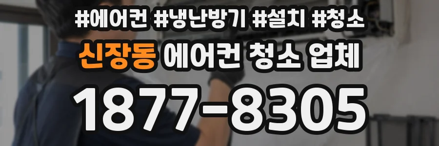 신장동 에어컨 청소 업체