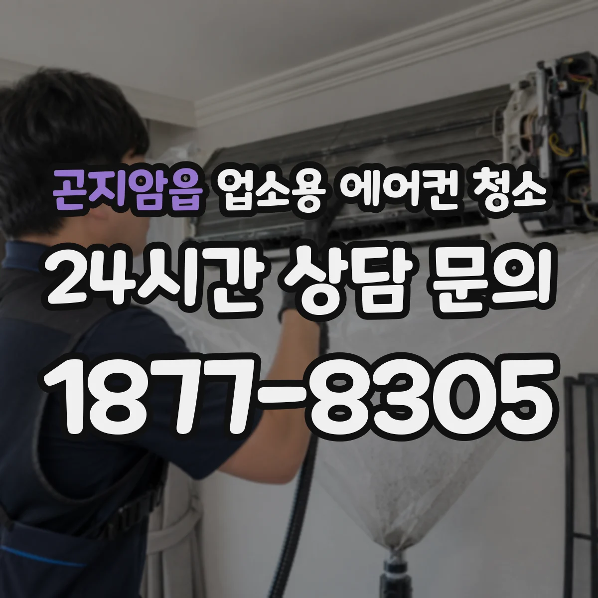 곤지암읍 업소용 에어컨 청소