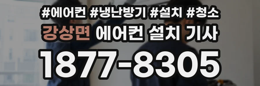 강상면 에어컨 설치 기사