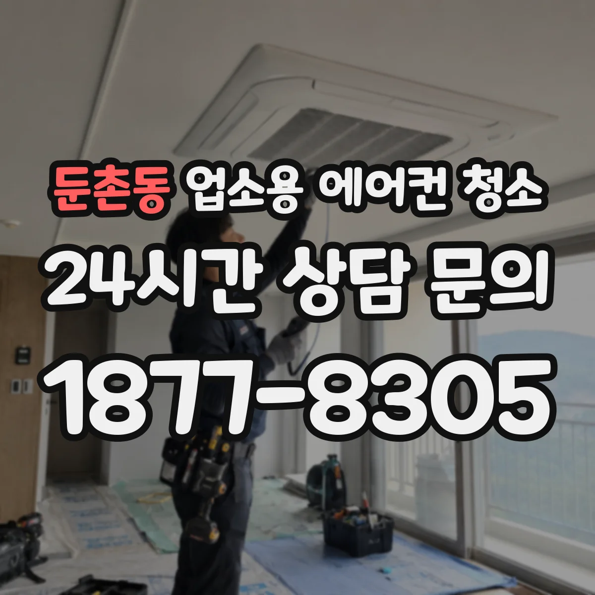 둔촌동 업소용 에어컨 청소