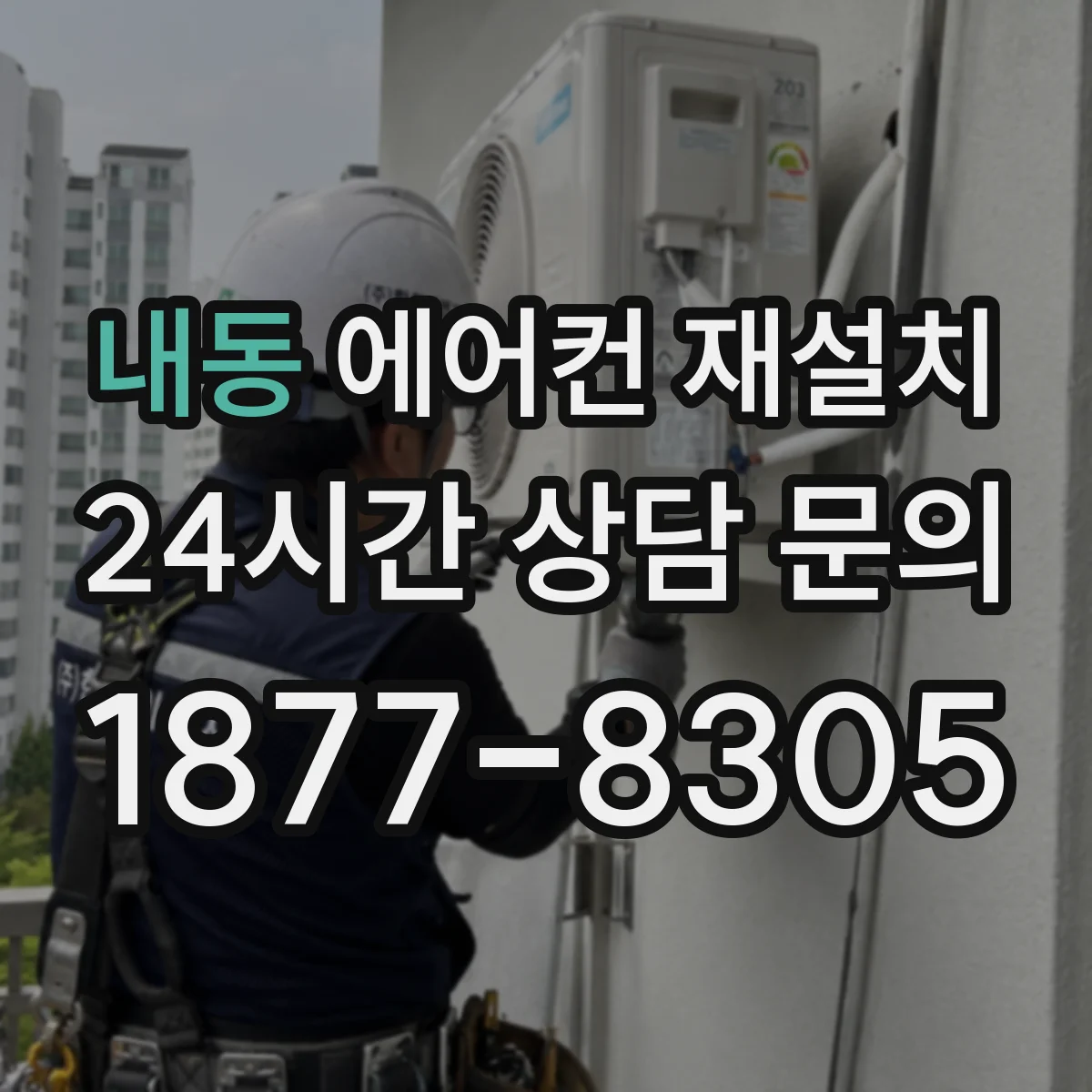 내동 에어컨 재설치