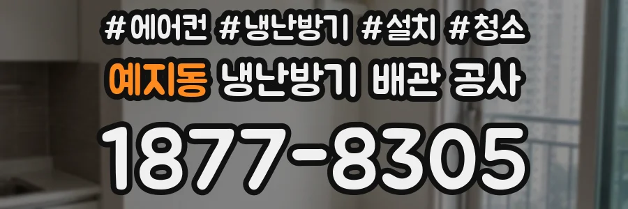 예지동 냉난방기 배관 공사