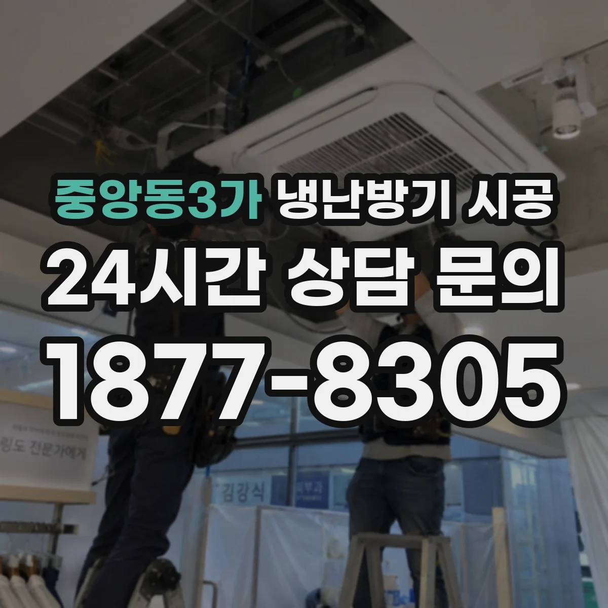 중앙동3가 냉난방기 시공