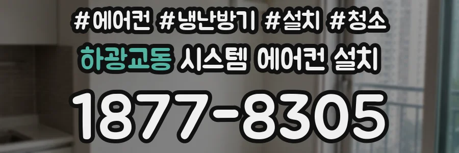 하광교동 시스템 에어컨 설치