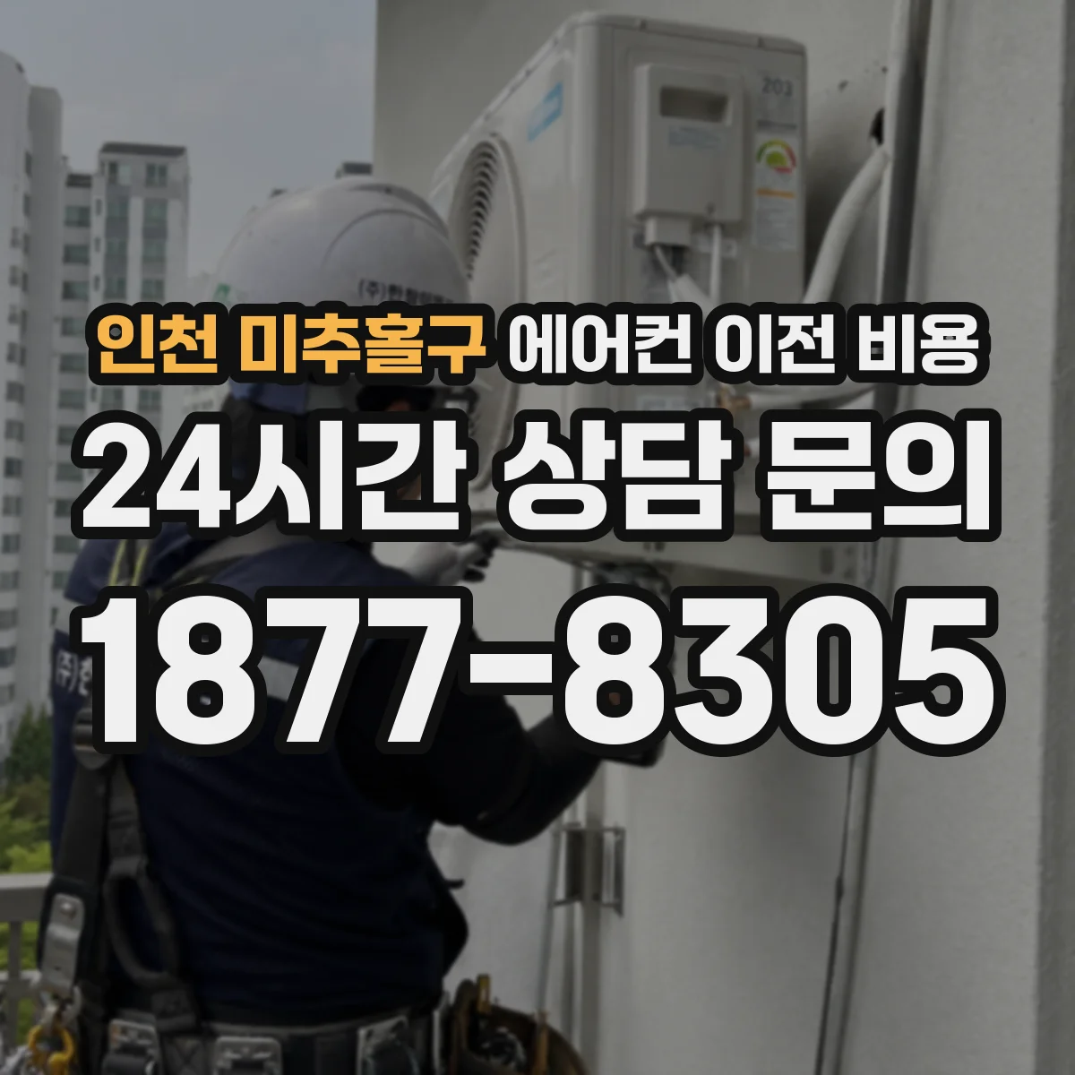 인천 미추홀구 에어컨 이전 비용