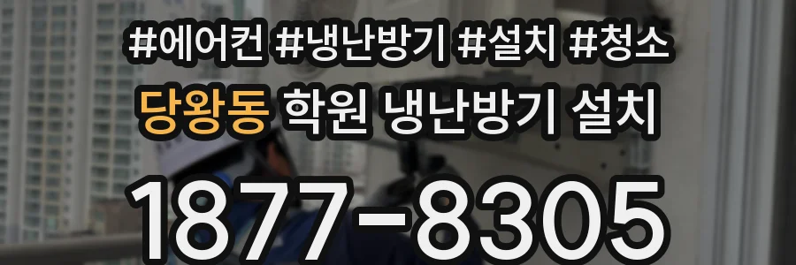 당왕동 학원 냉난방기 설치