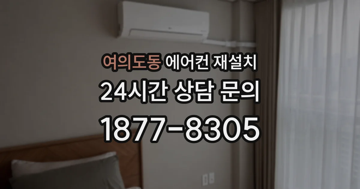 여의도동 에어컨 재설치