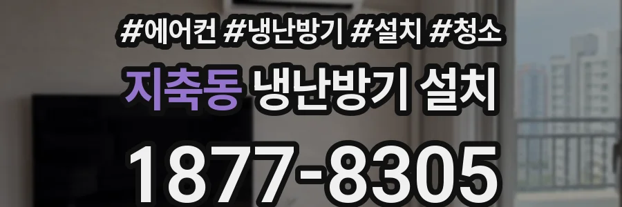 지축동 냉난방기 설치