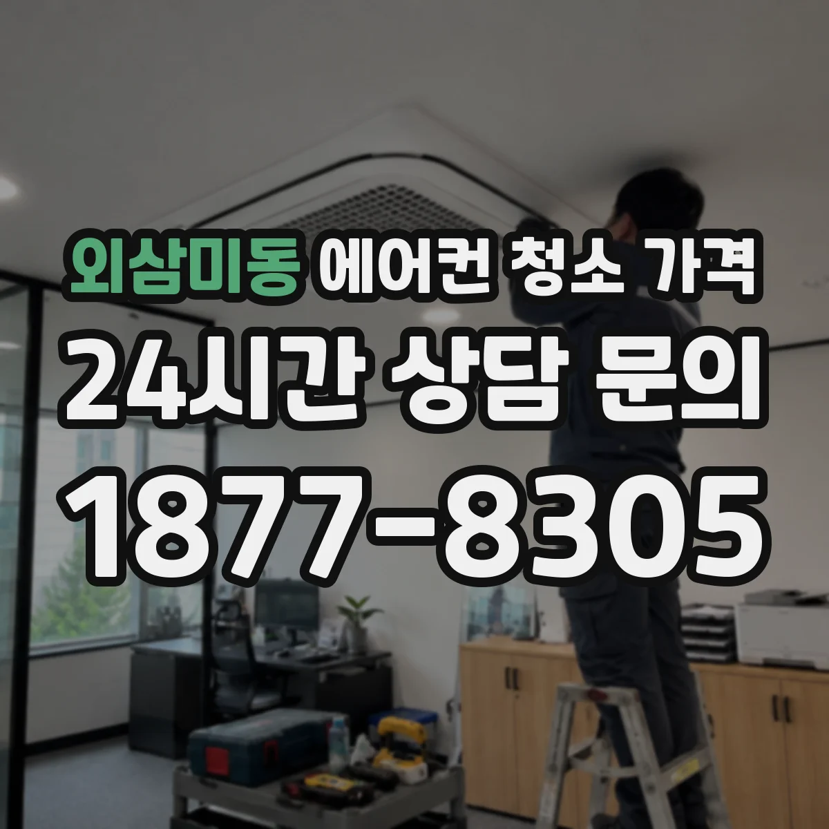 외삼미동 에어컨 청소 가격