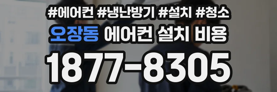 오장동 에어컨 설치 비용