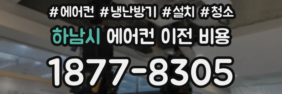 하남시 에어컨 이전 비용