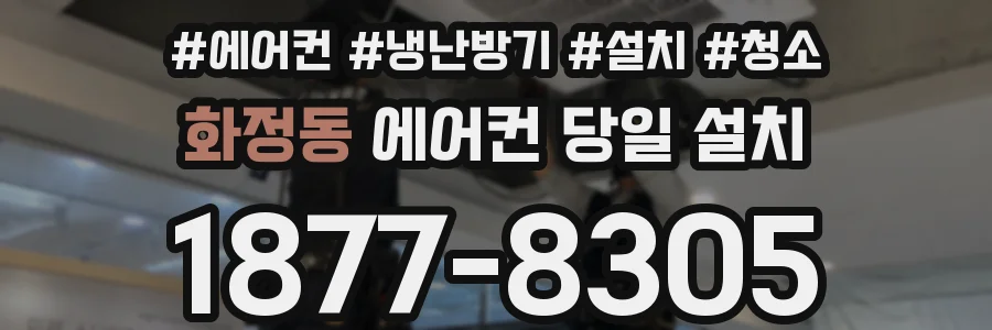 화정동 에어컨 당일 설치
