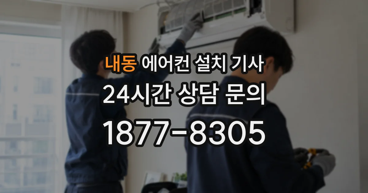 내동 에어컨 설치 기사