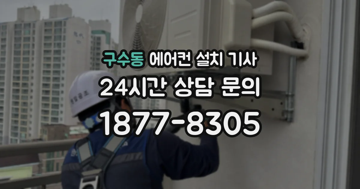 구수동 에어컨 설치 기사