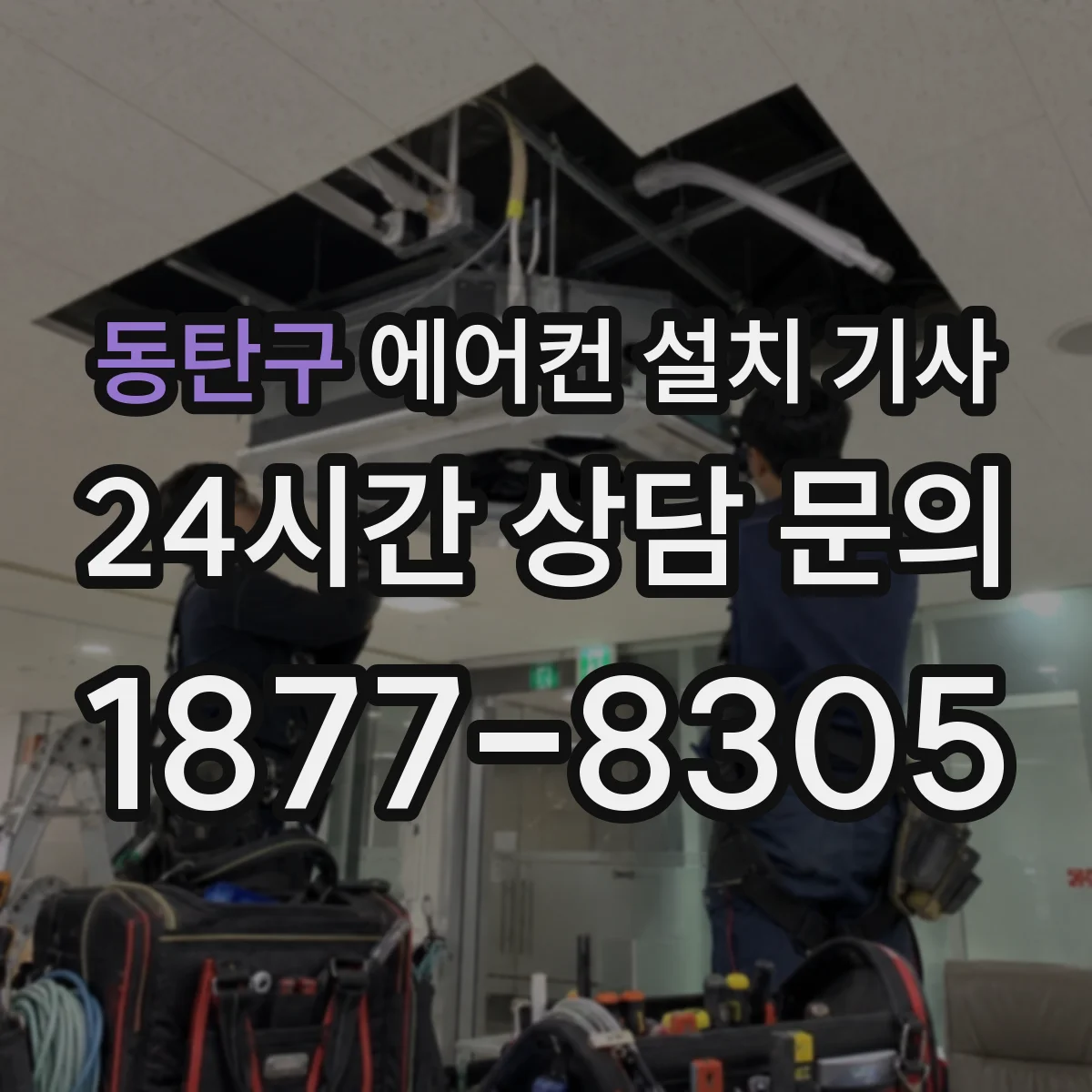 동탄구 에어컨 설치 기사