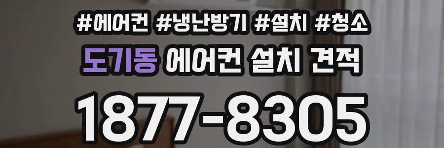 도기동 에어컨 설치 견적